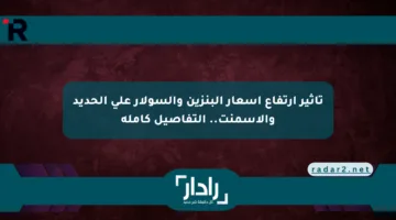 تأثير ارتفاع أسعار البنزين والسولار على الحديد والأسمنت.. التفاصيل كاملة